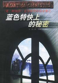 蓝色特快上的秘密