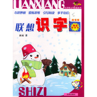 联想识字