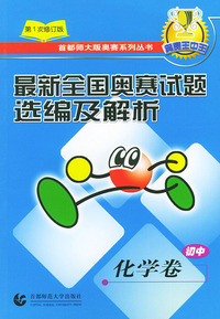 最新全国奥赛试题选编及解析·初中化学卷（第1次修订版）——首都师大版奥赛系列丛书