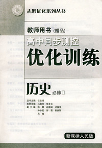 高中同步测控优化训练教师用书·历史：必修II·新课标人民版——志鸿优化系列丛书