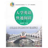 大学英语快速阅读 第三册
