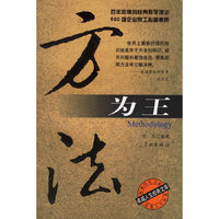 方法为王/卓越人生经典文库(卓越人生经典文库)