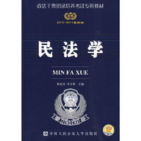 2010-2011版（公安录警考试系列）-政法干警招录考试—民法学