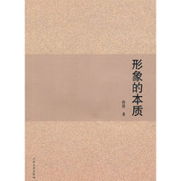 形象的本质