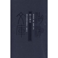 湖湘文库--胡达源集