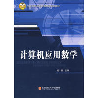 记算机应用数学