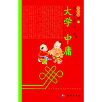 国学小书院爱藏版 大学 中庸