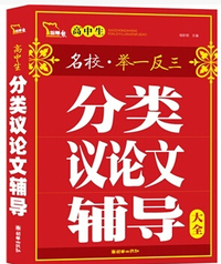 高中生分类议论文辅导大全