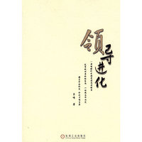 领导进化