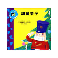 胡桃夹子 世界童话经典翻翻书
