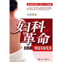 妇科革命:妇科病,别说与你无关