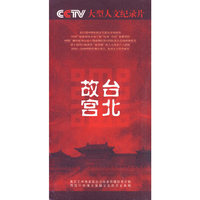 CCTV 大型人文纪录片 台北故宫 10片装(DVD)