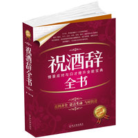 祝酒辞全书