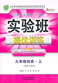 九年级历史.上-国标人教版-实验班提优训练