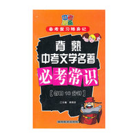 背熟中考文学名著必考常识