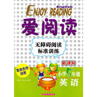 英语-小学5年级-爱阅读-无障碍阅读标准训练-新课标