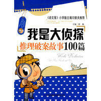 我是大侦探-推理破案故事100篇