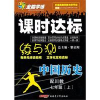 中国历史七年级上（配川教）课时达标练与测（2010年5月印刷）