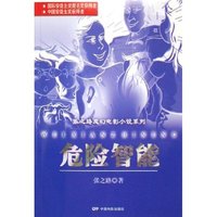 危险智能/张之路魔幻电影小说系列(张之路魔幻电影小说系列)