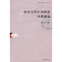 唐末五代江南西道诗歌研究