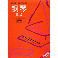 钢琴 五级（星海音乐学院考级指定书）