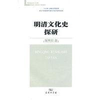 明清文化史探研