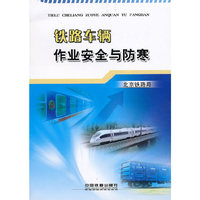 铁路车辆作业安全与防寒