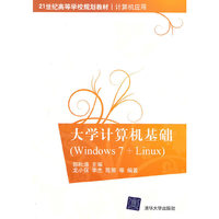 大学计算机基础（Windows 7+Linux）（21世纪高等学校规划教材·计算机应用）