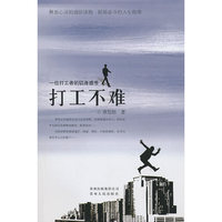 《打工不难》（一部农民工版的《杜拉拉升职记》）