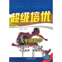 九年级数学-超级培优