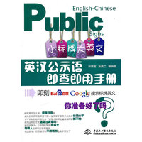 小标牌大英语-英汉公示语即查即用手册