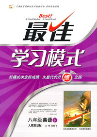 八年级英语下-人教新目标-最佳学习模式