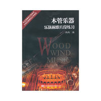 木管乐器乐队困难片段练习