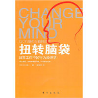 扭转脑袋(日常工作中的行为经济学)