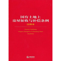 国有土地上房屋征收与补偿条例-注释本