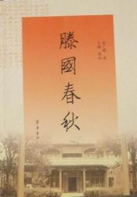 滕国春秋