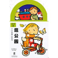 小小世界认知书 逛公园