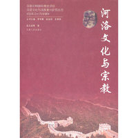 河洛文化与宗教