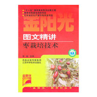图文精讲枣栽培技术