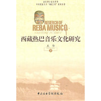 西藏热巴音乐文化研究