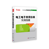 电工电子常用仪表实用技能