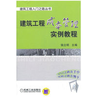 建筑工程成本管理实例教程