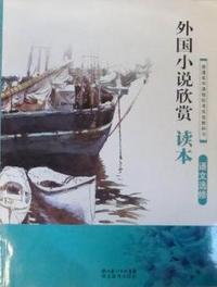 外国小说欣赏读本
