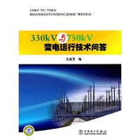 330KV与750KV变电运行技术问答
