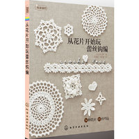 从花片开始玩蕾丝钩编