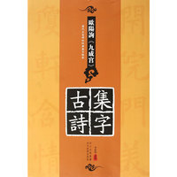 欧阳询《九成宫》集字古诗-历代名家碑帖经典集字临创
