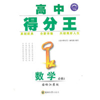 数学必修2（国标江苏版）：高中得分王（2011年5月印刷）（附综合测试）