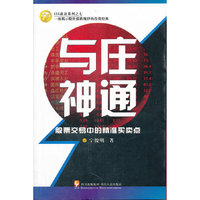 与庄神通-股票交易中的精准买卖点