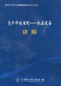 《资产评估准则——机器设备》讲解