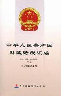 中华人民共和国财政法规汇编：2009年7月-2009年12月